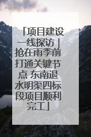 项目建设一线探访｜抢在雨季前打通关键节点 东南退水明渠四标段项目顺利完工