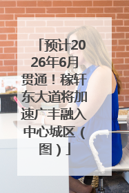 预计2026年6月贯通！稼轩东大道将加速广丰融入中心城区（图）