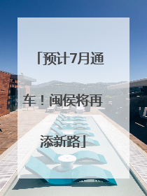 预计7月通车！闽侯将再添新路