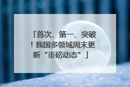 首次、第一、突破！我国多领域周末更新“重磅动态”