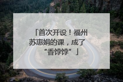 首次开设！福州苏惠娟的课，成了“香饽饽”