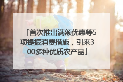 首次推出满额优惠等5项提振消费措施，引来300多种优质农产品