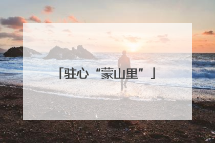 驻心“蒙山里”