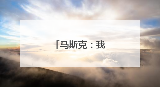 马斯克：我进退两难