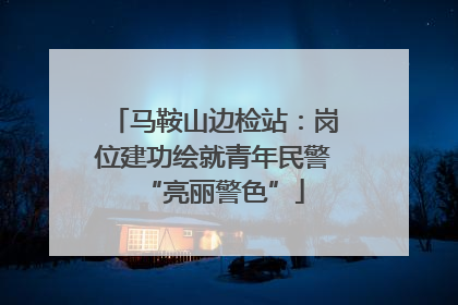 马鞍山边检站：岗位建功绘就青年民警“亮丽警色”