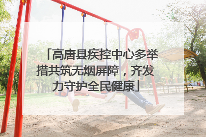 高唐县疾控中心多举措共筑无烟屏障，齐发力守护全民健康