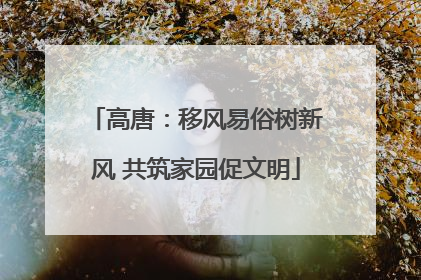 高唐：移风易俗树新风 共筑家园促文明