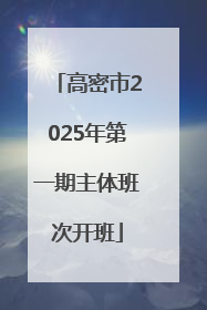 高密市2025年第一期主体班次开班