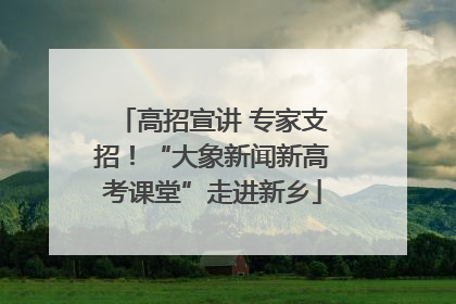 高招宣讲 专家支招！“大象新闻新高考课堂”走进新乡