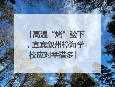 高温“烤”验下，宜宾叙州樟海学校应对举措多