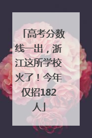 高考分数线一出，浙江这所学校火了！今年仅招182人