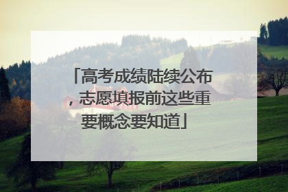 高考成绩陆续公布，志愿填报前这些重要概念要知道