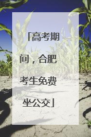 高考期间，合肥考生免费坐公交