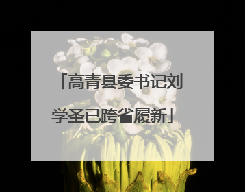 高青县委书记刘学圣已跨省履新