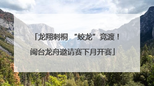 龙翔刺桐 “蛟龙”竞渡！闽台龙舟邀请赛下月开赛