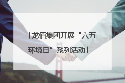 龙佰集团开展“六五环境日”系列活动