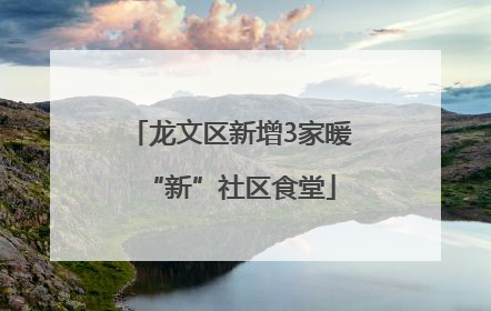 龙文区新增3家暖“新”社区食堂