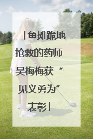 鱼摊跪地抢救的药师吴梅梅获“见义勇为”表彰