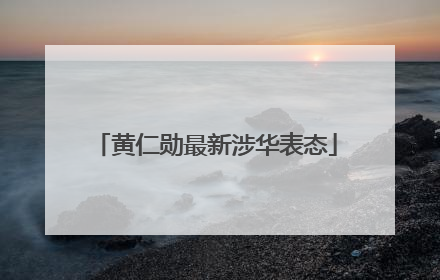 黄仁勋最新涉华表态