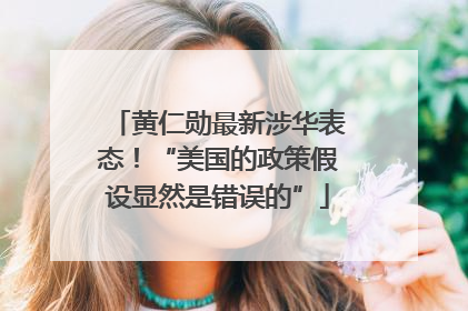 黄仁勋最新涉华表态！“美国的政策假设显然是错误的”