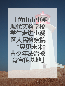 黄山市屯溪现代实验学校学生走进屯溪区人民检察院“昱见未来”青少年法治教育宣传基地
