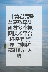 黄岩民警翁燕敏牵头研发多个视图技术平台和模型 警界“神眼”精准识别人脸