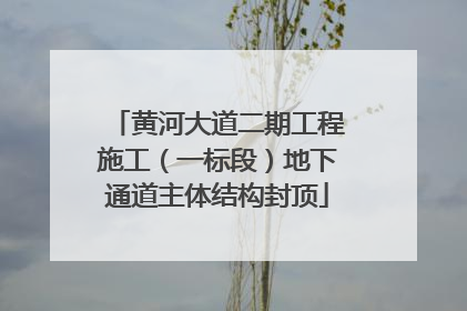 黄河大道二期工程施工（一标段）地下通道主体结构封顶