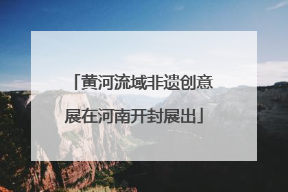 黄河流域非遗创意展在河南开封展出