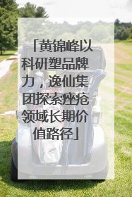 黄锦峰以科研塑品牌力，逸仙集团探索痤疮领域长期价值路径