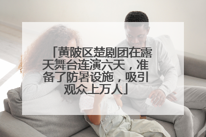 黄陂区楚剧团在露天舞台连演六天，准备了防暑设施，吸引观众上万人