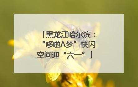 黑龙江哈尔滨：“哆啦A梦”快闪空间迎“六一”