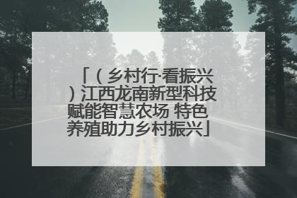 （乡村行·看振兴）江西龙南新型科技赋能智慧农场 特色养殖助力乡村振兴