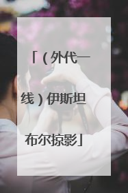 （外代一线）伊斯坦布尔掠影