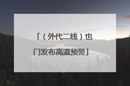 （外代二线）也门发布高温预警