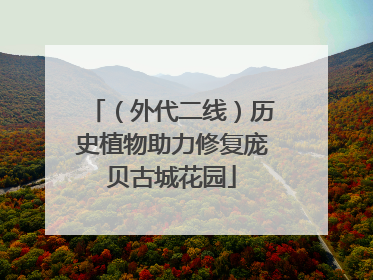 （外代二线）历史植物助力修复庞贝古城花园
