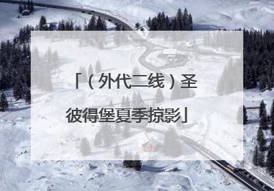 （外代二线）圣彼得堡夏季掠影