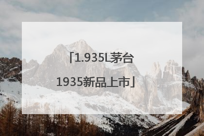 1.935L茅台1935新品上市