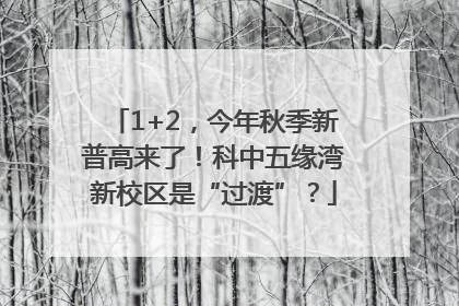 1+2，今年秋季新普高来了！科中五缘湾新校区是“过渡”？