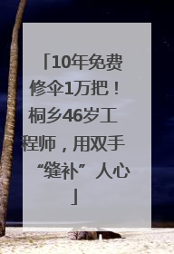 10年免费修伞1万把！桐乡46岁工程师，用双手“缝补”人心