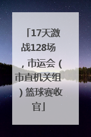 17天激战128场，市运会（市直机关组）篮球赛收官