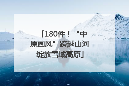 180件！“中原画风”跨越山河绽放雪域高原