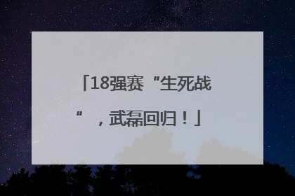 18强赛“生死战”，武磊回归！