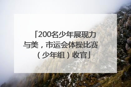 200名少年展现力与美，市运会体操比赛（少年组）收官