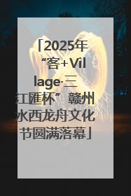 2025年“客+Village·三江匯杯”赣州水西龙舟文化节圆满落幕
