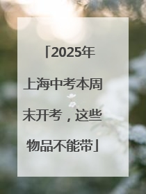 2025年上海中考本周末开考，这些物品不能带