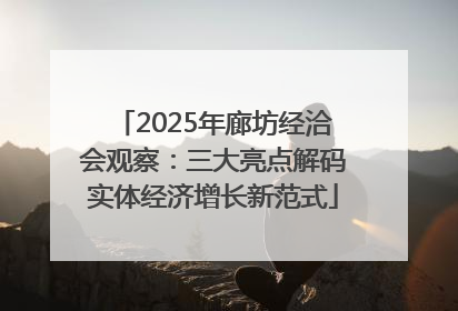 2025年廊坊经洽会观察：三大亮点解码实体经济增长新范式