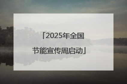 2025年全国节能宣传周启动