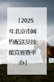 2025年北京市网约配送员技能竞赛暨举办