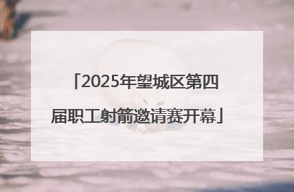 2025年望城区第四届职工射箭邀请赛开幕