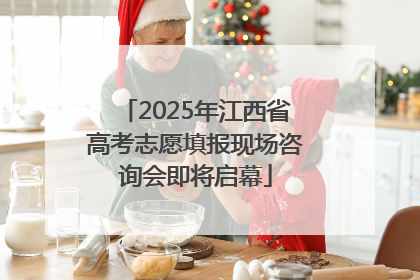 2025年江西省高考志愿填报现场咨询会即将启幕